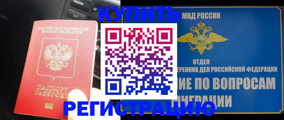 прописка штамп в Анапе